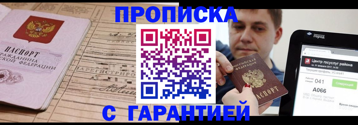 прописка 2025 в Якутске